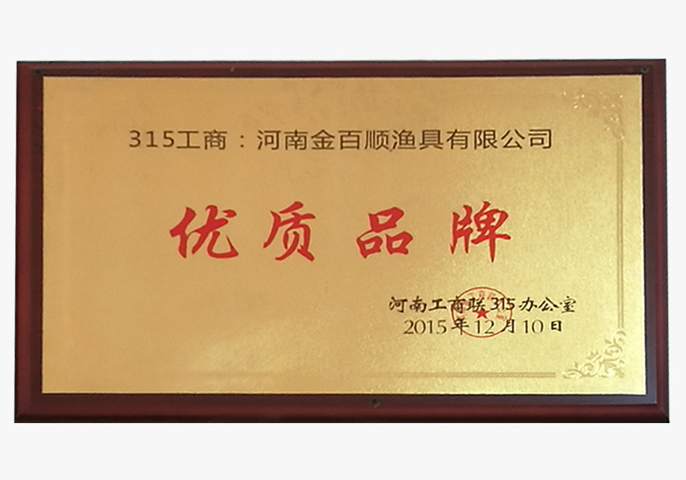 优质品牌