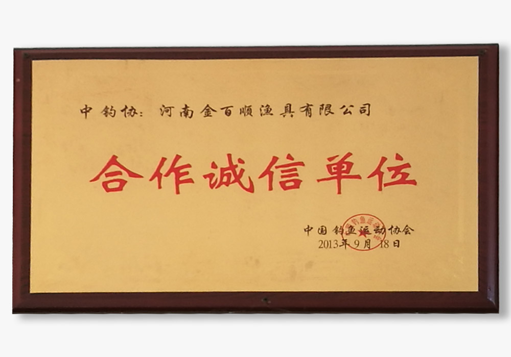 合作诚信单位