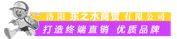 洛阳东之水商贸有限公司